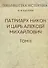 Патриарх Никон и царь Алексей Михайлович. Том 2 - 0