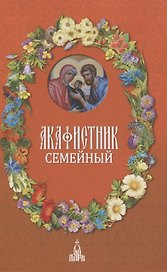Акафистник семейный