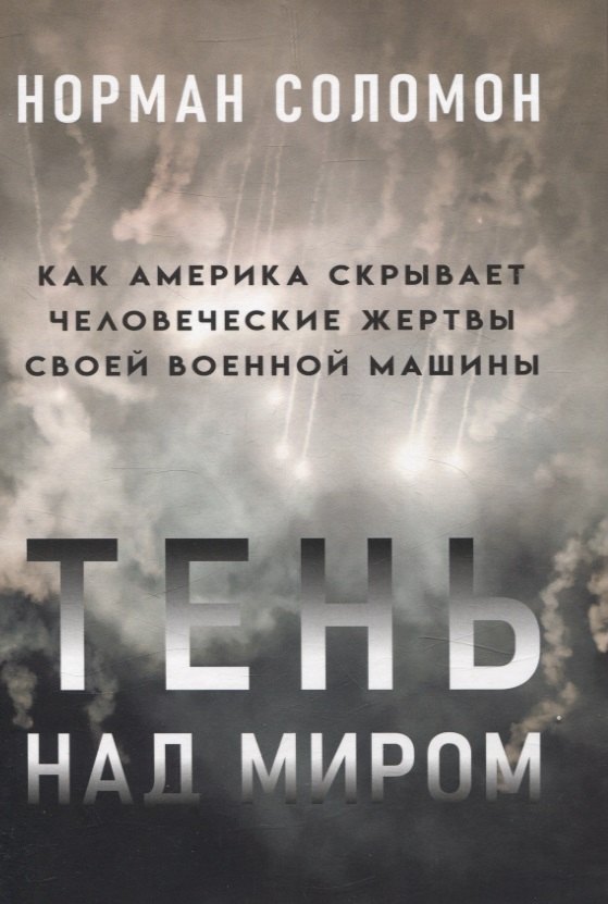 

Тень над миром. Как Америка скрывает человеческие жертвы своей военной машины