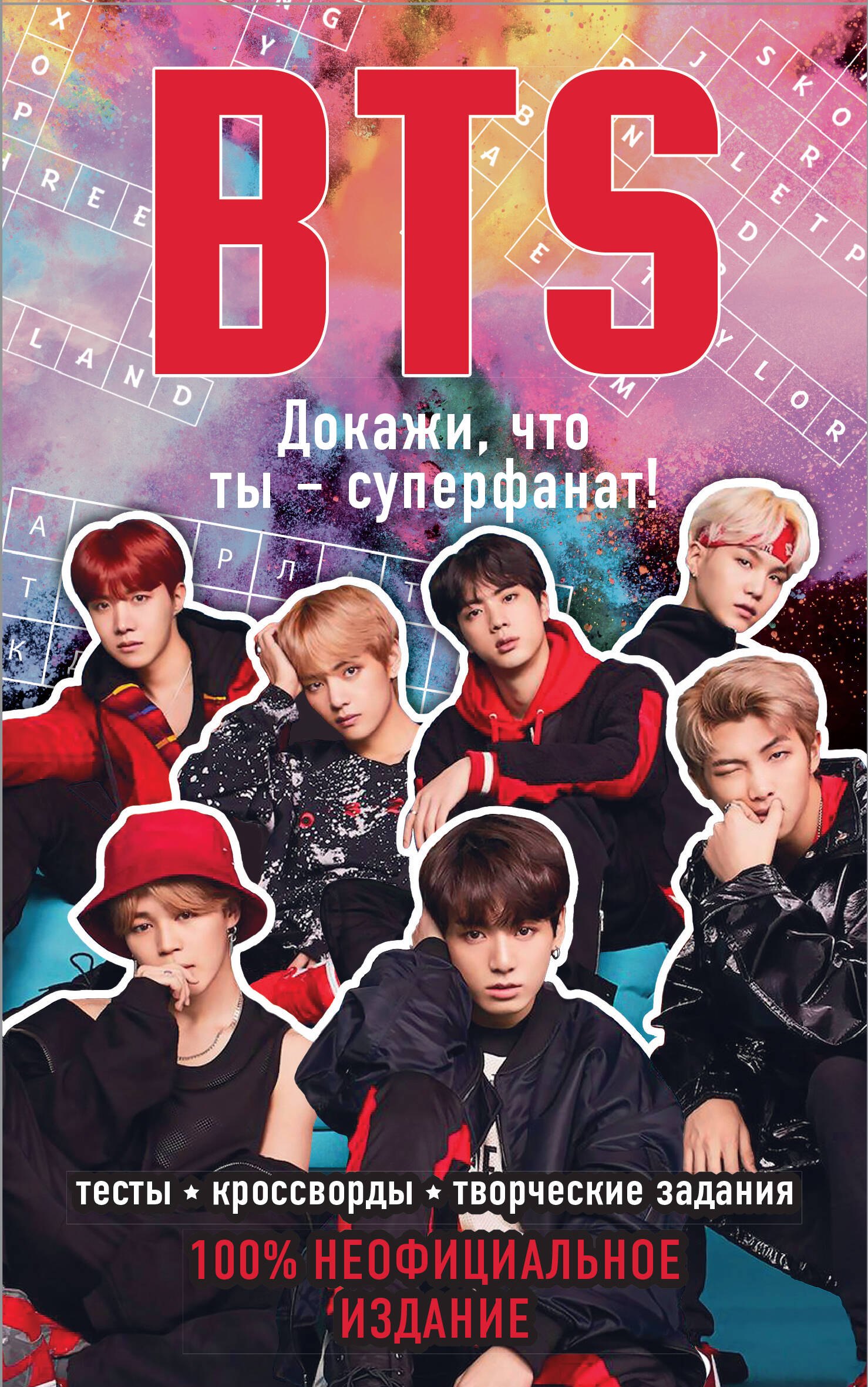 

BTS. Докажи, что ты - суперфанат!