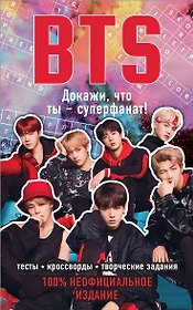 BTS. Докажи, что ты - суперфанат!