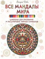 Все мандалы мира. Шаблоны для рисования и расшифровка тайных символов