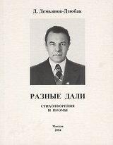 Разные дали. Стихотворения и поэмы