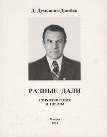 Разные дали. Стихотворения и поэмы