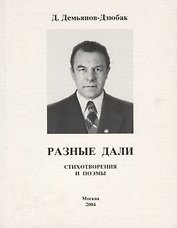 Разные дали. Стихотворения и поэмы