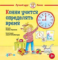 Конни учится определять время