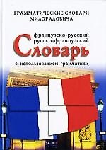 Французско - русский, русско - французский словарь с использованием грамматики