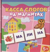 Игра настольная, Дрофа-Медиа, Касса слогов на магнитах