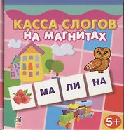 Игра настольная, Дрофа-Медиа, Касса слогов на магнитах