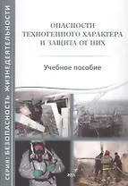 Опасности техногенного характера и защита от них. Учебное пособие