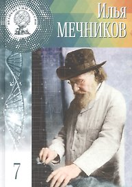 Великие умы России. Том 7. Илья Ильич Мечников