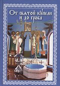 От святой купели до гроба: Краткий устав жизни православного христианина - 0