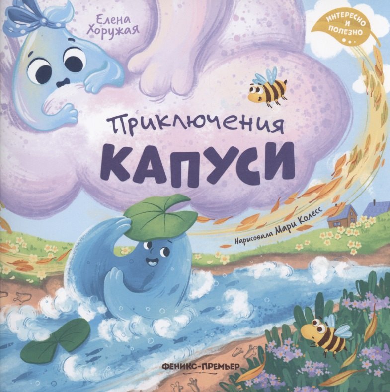 

Приключения Капуси