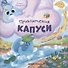 Приключения Капуси - 0