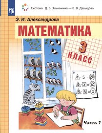 Математика. 3 класс. Учебник. В 2-х частях. Часть 1