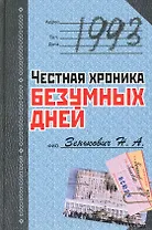 1993. Честная хроника безумных дней