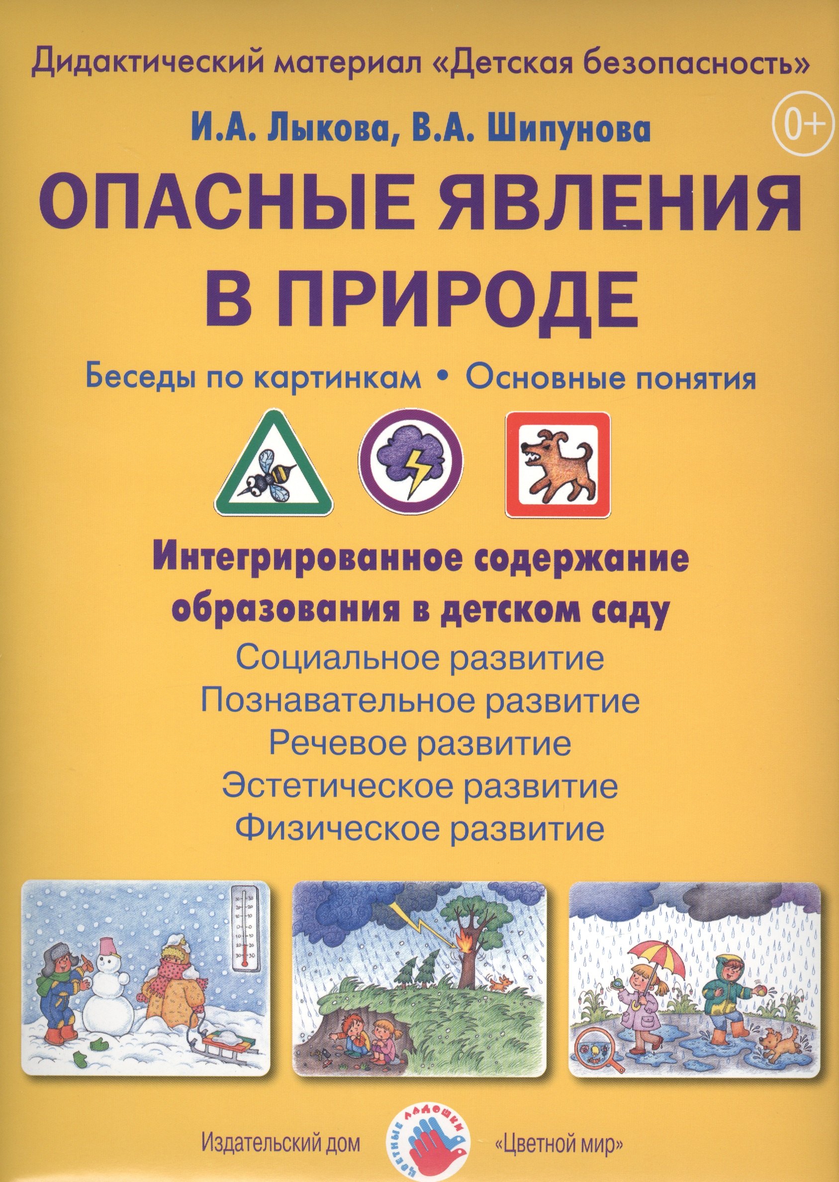 

Опасные явления в природе. Беседы по картинкам. Основные понятия. Дидактический материал "Детская безопасность"