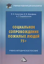 Социальное сопровождение пожилых людей 75+. Учебно-методическое пособие для бакалавров