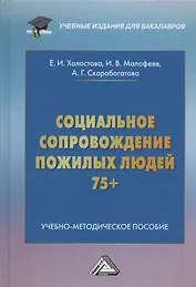 Социальное сопровождение пожилых людей 75+. Учебно-методическое пособие для бакалавров