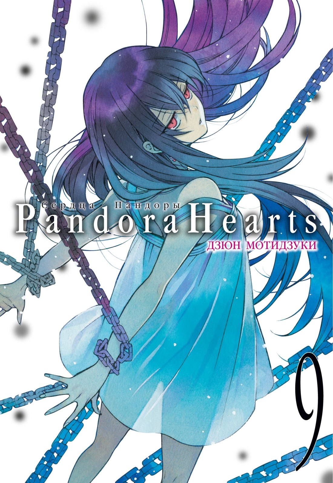 

Сердца Пандоры. Книга 9 (Том 17, 18) (Pandora Hearts). Манга