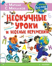 Нескучные уроки и веселые переменки
