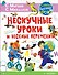 Нескучные уроки и веселые переменки - 0