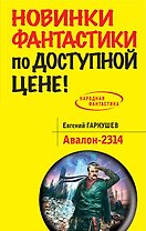 Авалон-2314: фантастический роман
