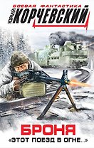 Броня. "Этот поезд в огне..."