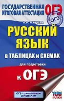 ОГЭ. Русский язык в таблицах и схемах для подготовки к ОГЭ. 5-9 классы