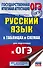 ОГЭ. Русский язык в таблицах и схемах для подготовки к ОГЭ. 5-9 классы - 0