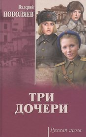 Три дочери
