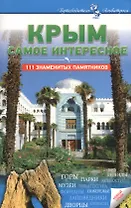 Крым Самое интересное 111 знаменитых памятников (2 изд.)