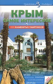 Крым Самое интересное 111 знаменитых памятников (2 изд.)