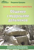 Общение с мудрецами дольменов. Долина реки Жане. Поселок Возрождение. Геленджикский район Краснодарского края - 0
