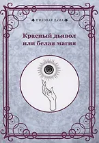 Красный дьявол или белая магия