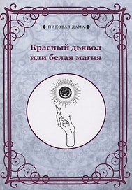 Красный дьявол или белая магия