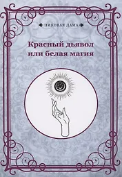 Красный дьявол или белая магия