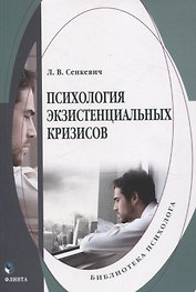 Психология экзистенциальных кризисов. Монография