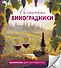 Солнечные виноградники. Раскраски для интровертов - 0