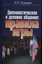 Дипломатическое и деловое общение: Правила игры
