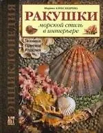 Ракушки Морской стиль а интерьере: Техника. Приемы. Изделия