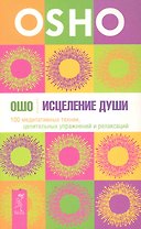Исцеление души. 100 медитативных техник, целительных упражнений и релаксаций.
