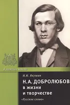 Н.А. Добролюбов в жизни и творчестве. Учебное пособие