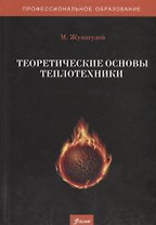 Теоретические основы теплотехники. Учебник