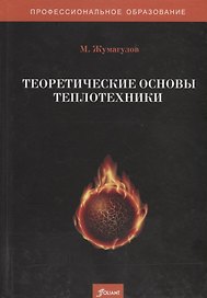 Теоретические основы теплотехники. Учебник