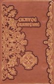 Святое Евангелие (зол. срез.) (кожа) (магнит) (ПИ) - 0