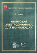 Квантовая электродинамика для начинающих - 0