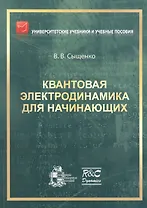 Квантовая электродинамика для начинающих