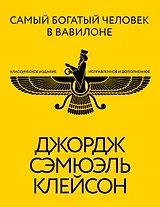 Самый богатый человек в Вавилоне. Классическое издание, исправленное и дополненное
