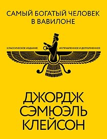 Самый богатый человек в Вавилоне. Классическое издание, исправленное и дополненное